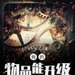 Thần khí của ta có thể thăng cấp – Truyện tranh audio