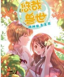 Thảnh Thơi Thú Thế Chủng Chủng Điền Sinh Sinh Tể – Truyện tranh audio